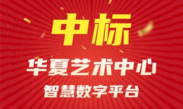 喜讯！互动力中标华夏艺术中心智慧数字平台