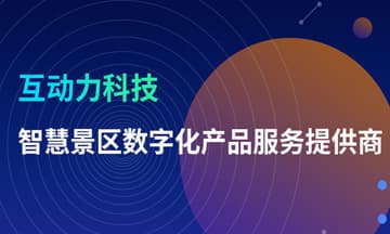 智慧旅游数字化产品提供机构
