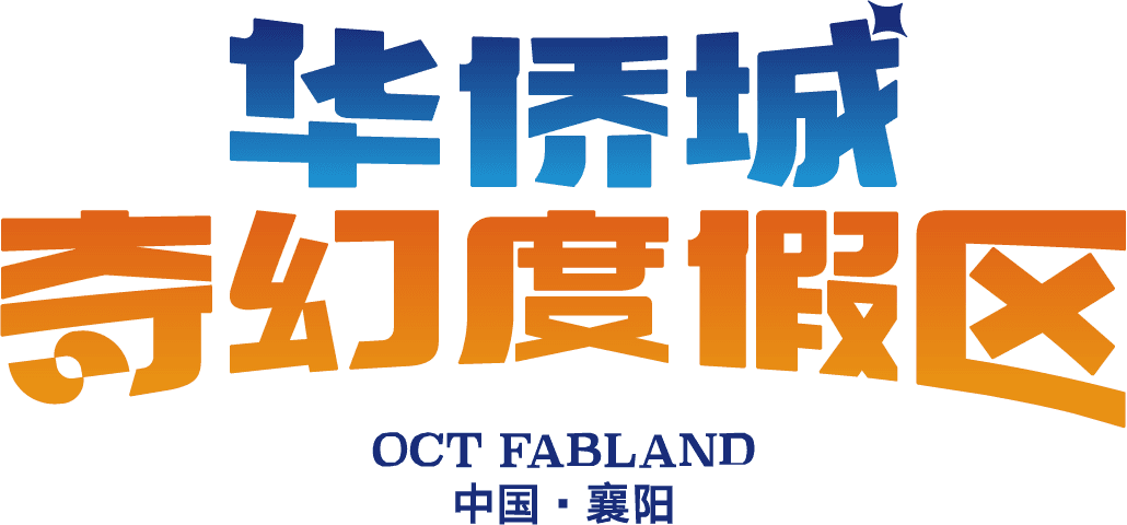 襄阳华侨城奇幻度假区